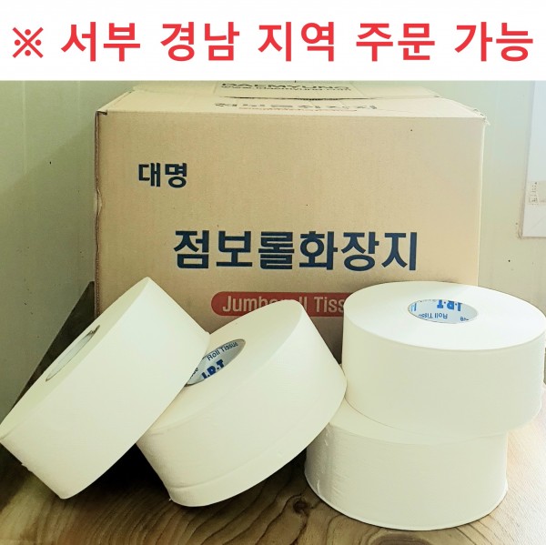 대명 점보롤 화장지/ 2겹/ 300M (※ 서부경남 지역 주문가능) - 진주, 사천, 통영, 고성, 의령, 산청, 하동, 산청, 함양, 거창, 남해 주문 가능