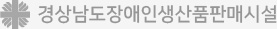 경상남도장애인생산품판매시설 LOGO