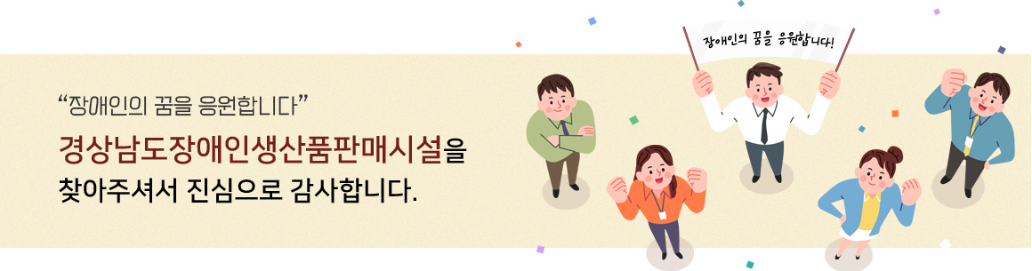 “장애인의 꿈을 응원합니다” 경상남도장애인생산품판매시설을 찾아주셔서 진심으로 감사합니다.